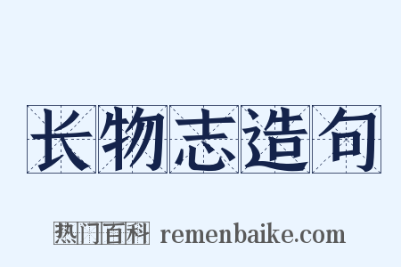长物志造句是什么意思的图片